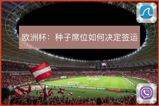 欧洲杯:种子席位如何决定签运