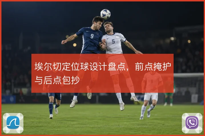 埃尔切定位球设计盘点，前点掩护与后点包抄