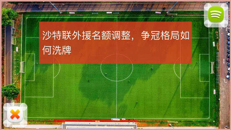沙特联外援名额调整，争冠格局如何洗牌