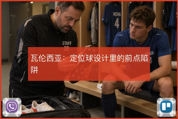瓦伦西亚：定位球设计里的前点陷阱