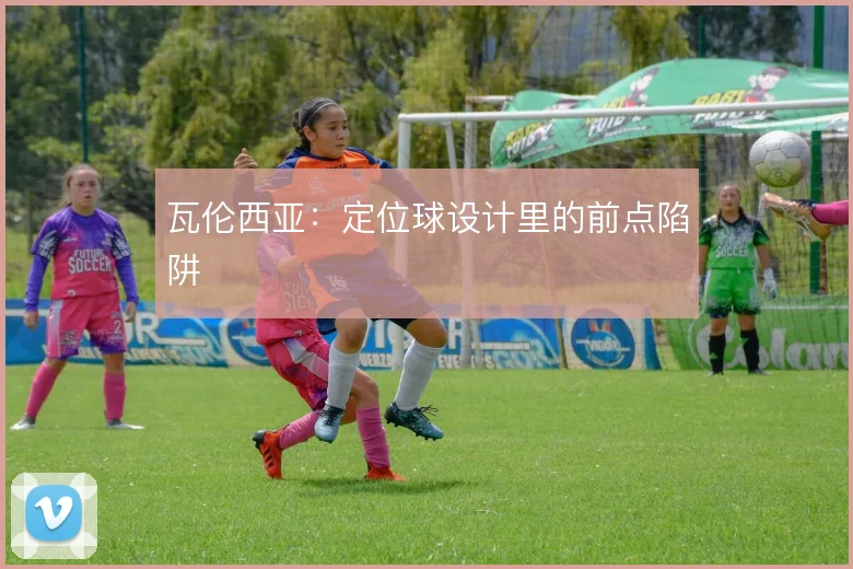 瓦伦西亚：定位球设计里的前点陷阱