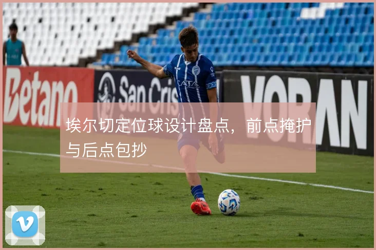 埃尔切定位球设计盘点，前点掩护与后点包抄